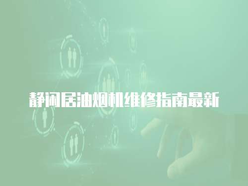 靜閑居油煙機維修指南最新
