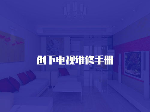 創(chuàng)下電視維修手冊(cè)