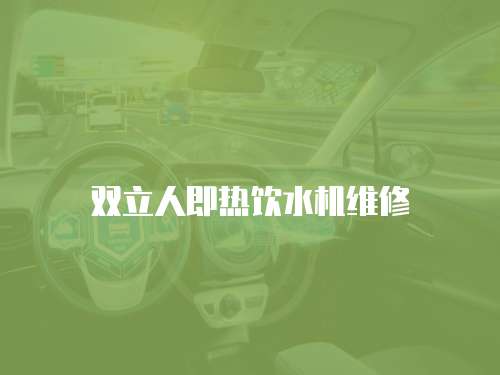 雙立人即熱飲水機維修