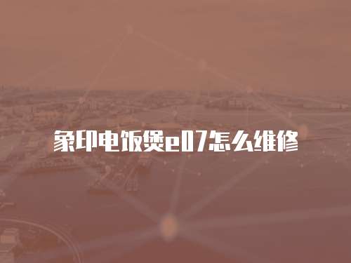 象印電飯煲e07怎么維修