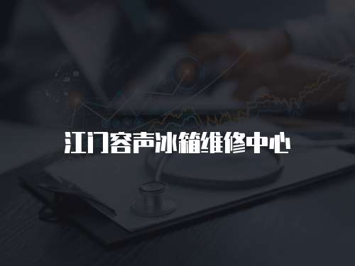 江門容聲冰箱維修中心