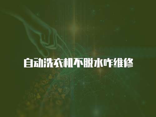 自動洗衣機不脫水咋維修