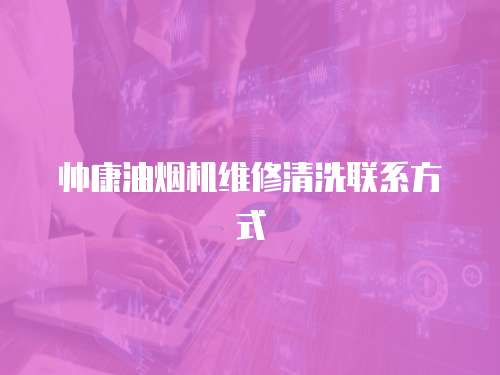 帥康油煙機(jī)維修清洗聯(lián)系方式