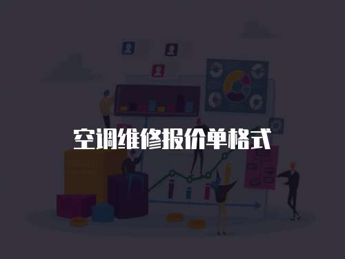 空調維修報價單格式