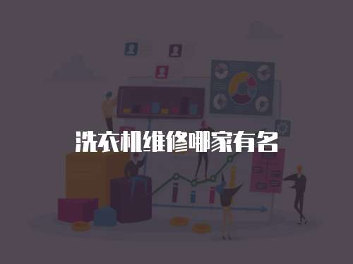 洗衣機(jī)維修哪家有名
