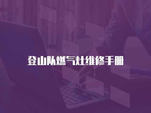 登山隊燃氣灶維修手冊