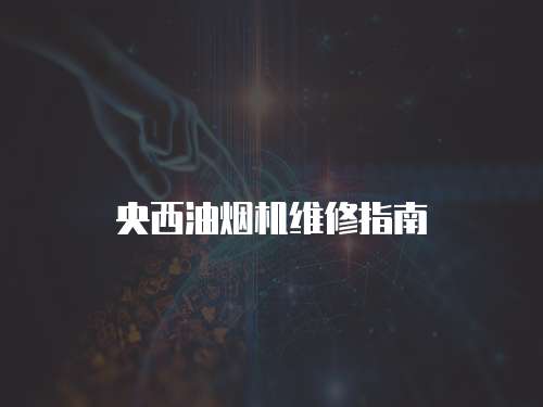央西油煙機(jī)維修指南