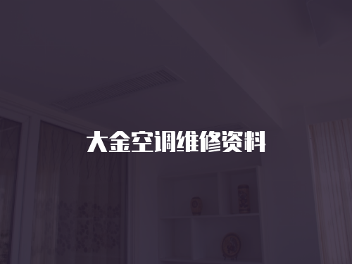 大金空調維修資料