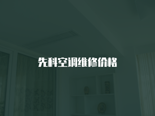 先科空調維修價格