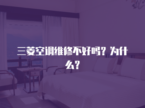三菱空調(diào)維修不好嗎？為什么？