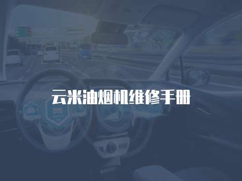 云米油煙機(jī)維修手冊(cè)