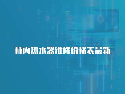 林內熱水器維修價格表最新
