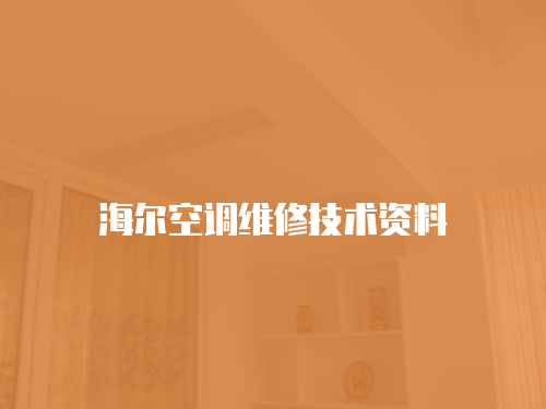 海爾空調維修技術資料