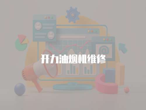 開力油煙機(jī)維修