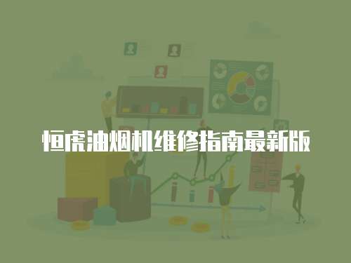 恒虎油煙機維修指南最新版