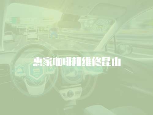 惠家咖啡機維修昆山