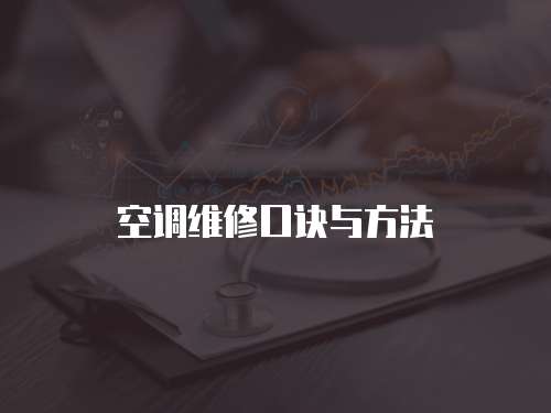 空調(diào)維修口訣與方法