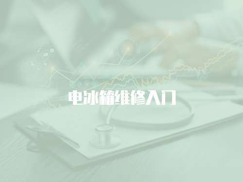 電冰箱維修入門