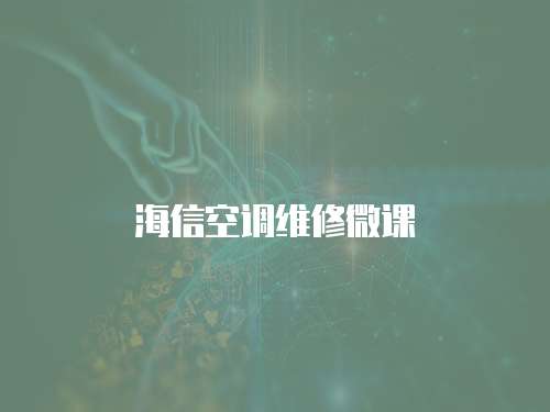 海信空調維修微課