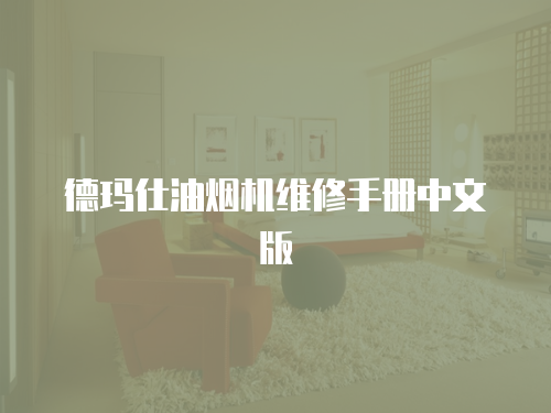 德瑪仕油煙機維修手冊中文版