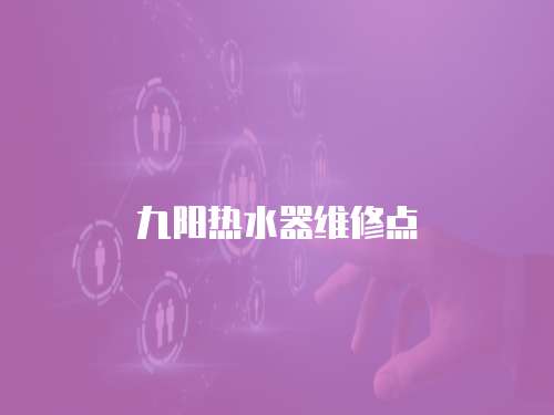 九陽熱水器維修點