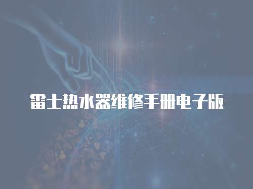 雷士熱水器維修手冊電子版