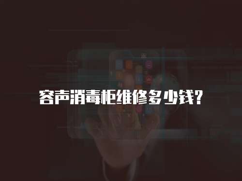 容聲消毒柜維修多少錢？