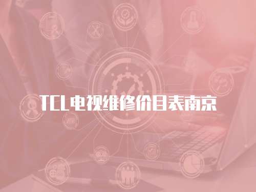 TCL電視維修價目表南京