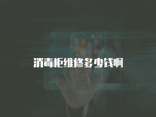 消毒柜維修多少錢啊