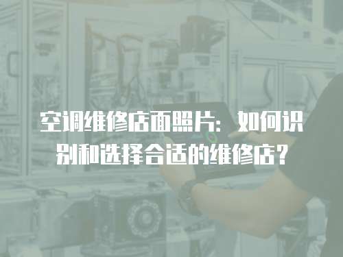 空調維修店面照片：如何識別和選擇合適的維修店？