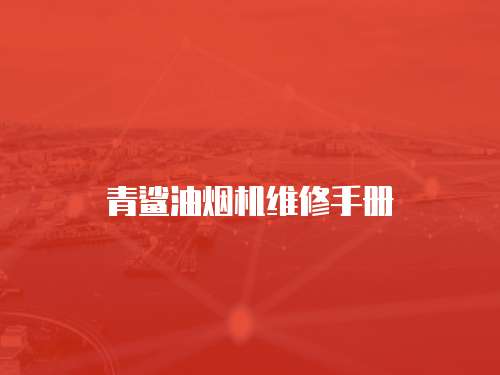 青鯊油煙機維修手冊