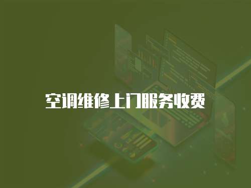 空調維修上門服務收費