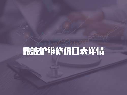 微波爐維修價目表詳情