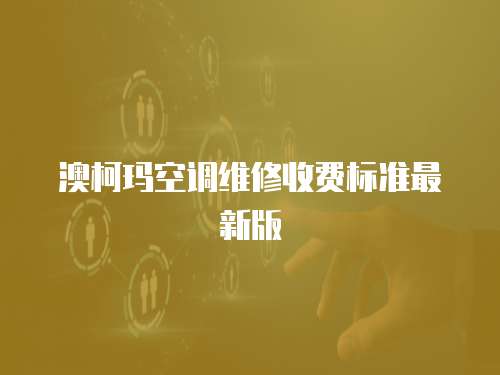 澳柯瑪空調維修收費標準最新版