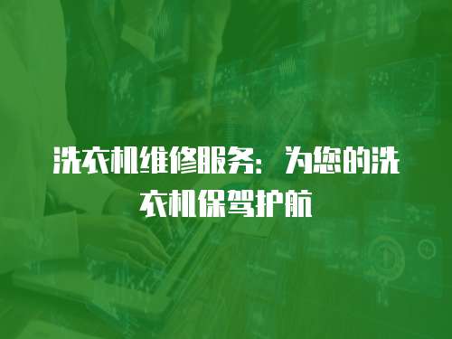 洗衣機維修服務：為您的洗衣機保駕護航