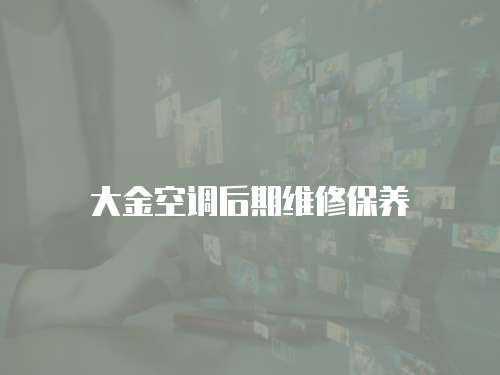 大金空調后期維修保養