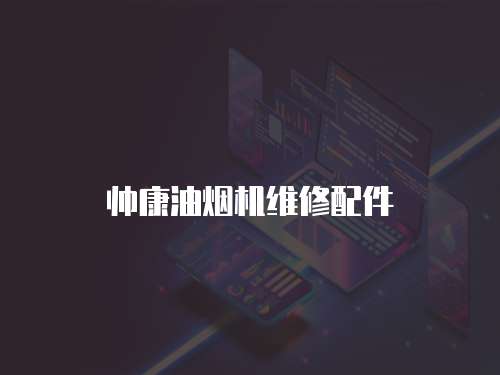 帥康油煙機維修配件