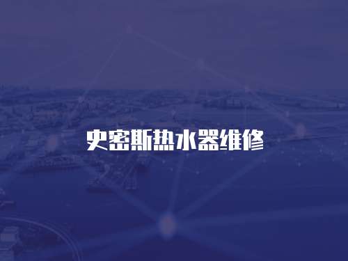 史密斯熱水器維修