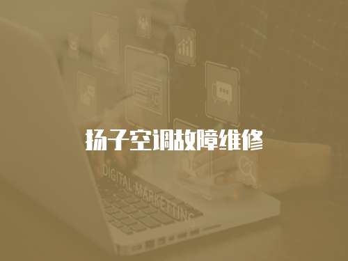 揚子空調故障維修