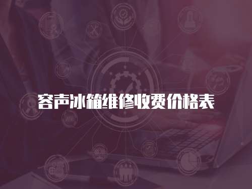 容聲冰箱維修收費價格表