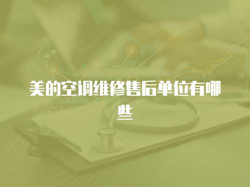 美的空調(diào)維修售后單位有哪些