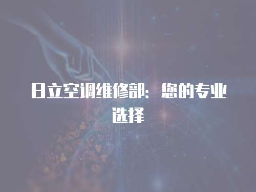 日立空調維修部：您的專業選擇
