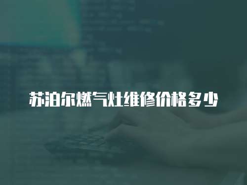 蘇泊爾燃氣灶維修價格多少