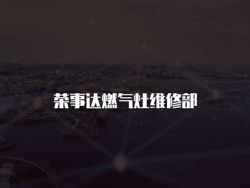 榮事達(dá)燃?xì)庠罹S修部