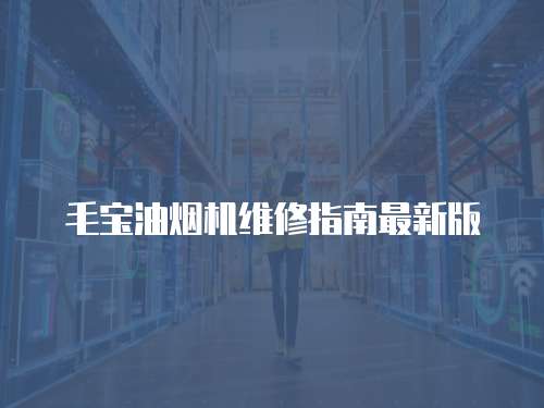 毛寶油煙機(jī)維修指南最新版