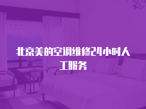 北京美的空調維修24小時人工服務