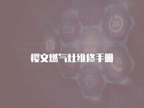 櫻文燃?xì)庠罹S修手冊(cè)