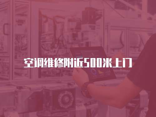 空調(diào)維修附近500米上門