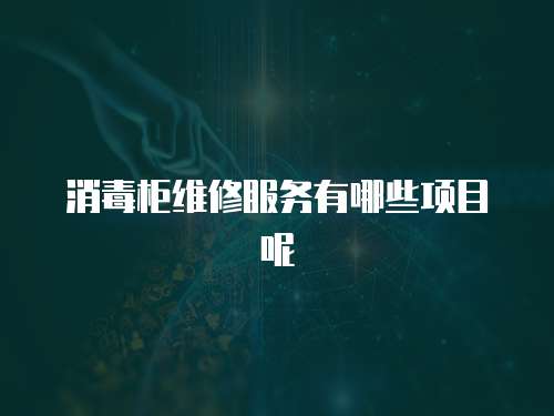 消毒柜維修服務有哪些項目呢
