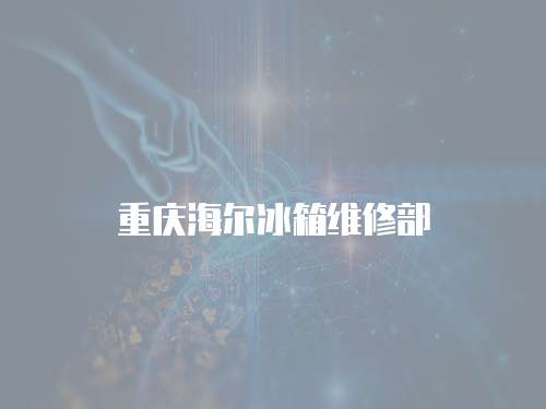 重慶海爾冰箱維修部
